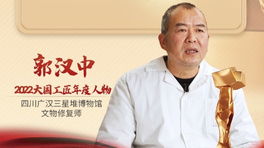 2022年大國(guó)工匠年度人物丨郭漢中：苦心鉆研修復(fù)辦法 讓文物重放光彩