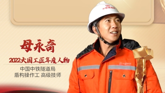 2022年大國(guó)工匠年度人物丨母永奇：在幽暗的地層深處追逐光亮 尋夢(mèng)而行