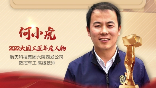 2022年大國(guó)工匠年度人物丨何小虎：把普通的事情干到極致 小噴嘴助力航天夢(mèng)