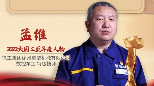 2022年大國(guó)工匠年度人物丨孟維：精密零部件的“雕刻師”助力大國(guó)重器研發(fā)制造