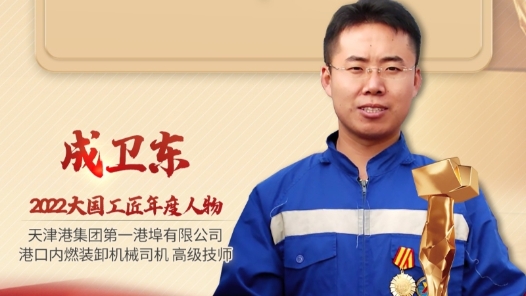 2022年大國(guó)工匠年度人物丨成衛(wèi)東：給運(yùn)輸機(jī)器人當(dāng)師父 推動(dòng)打造世界級(jí)先進(jìn)港口