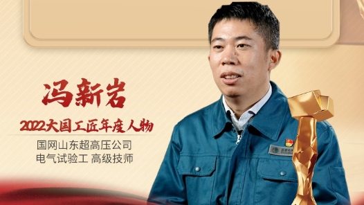 2022年大國(guó)工匠年度人物丨馮新巖：提高特高壓帶電檢測(cè)準(zhǔn)確率 保障國(guó)家能源安全
