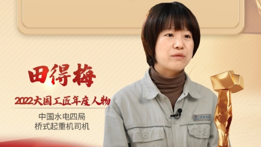 2022年大國(guó)工匠年度人物丨田得梅：把寶貴青春刻入國(guó)家重大工程