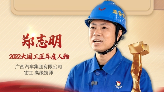 2022年大國(guó)工匠年度人物丨鄭志明：普通鉗工到研發(fā)專(zhuān)家 伴隨中國(guó)制造闊步前行