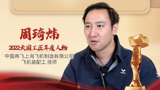 2022年大國(guó)工匠年度人物丨周琦煒：C919血管神經(jīng)系統(tǒng)的建造師