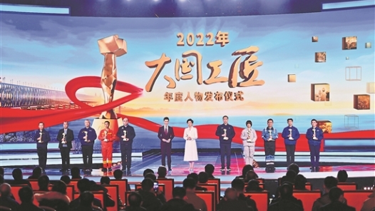 致敬大國(guó)工匠 凝聚奮進(jìn)力量——2022年“大國(guó)工匠年度人物”發(fā)布儀式側(cè)記