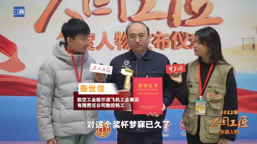 身邊的大國(guó)工匠丨秦世?。耗鄹嗔α繉?shí)現(xiàn)“航空夢(mèng)”