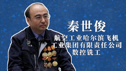2022年“大國(guó)工匠年度人物”快問(wèn)快答丨秦世俊：希望兒子能操作我制造的飛機(jī)