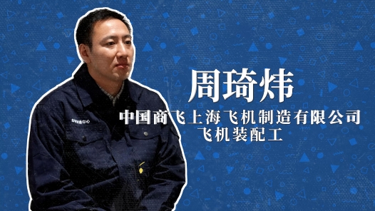 2022年“大國(guó)工匠年度人物”快問(wèn)快答丨周琦煒：“躺平”不等于什么都不干