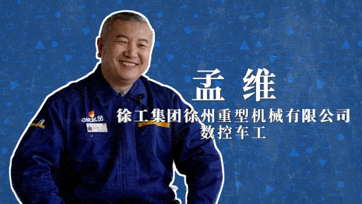 2022年“大國(guó)工匠年度人物”快問(wèn)快答丨孟維：被工作耽誤的“大廚”