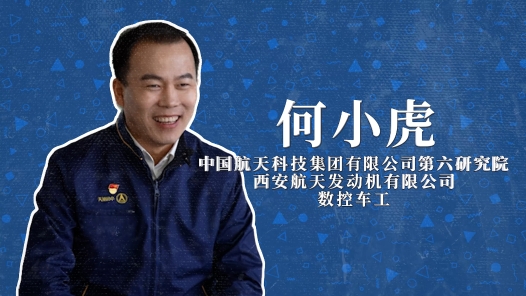 2022年“大國(guó)工匠年度人物”快問(wèn)快答丨何小虎：咱老百姓也能坐著火箭上太空