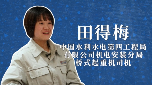 2022年“大國(guó)工匠年度人物”快問(wèn)快答丨田得梅：我開(kāi)的車(chē)是世界上最貴的