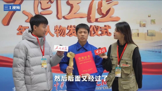 大國(guó)工匠年度人物當(dāng)選感言｜鄭志明：先得熱愛(ài)，才能走到更高的高度