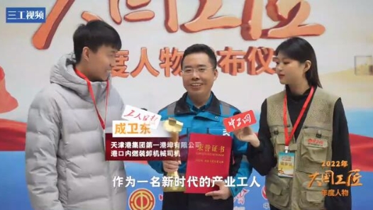 大國(guó)工匠年度人物當(dāng)選感言｜成衛(wèi)東：榮譽(yù)越高，責(zé)任越大，我們還有很長(zhǎng)的路要走