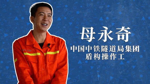 2022年“大國(guó)工匠年度人物”快問(wèn)快答丨母永奇：我是比蝸牛還“慢”的司機(jī)