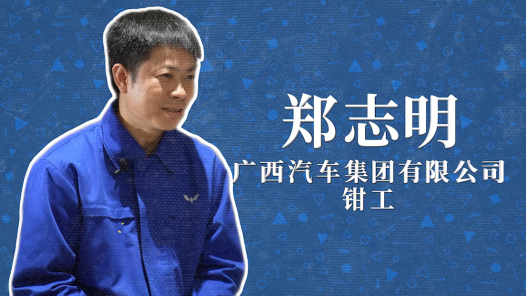 2022年“大國(guó)工匠年度人物”快問(wèn)快答丨鄭志明：想擁有超級(jí)記憶力