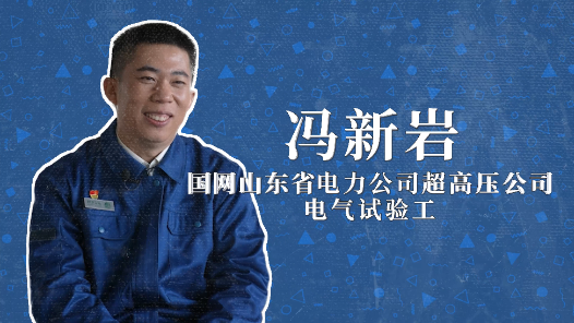 2022年“大國(guó)工匠年度人物”快問(wèn)快答丨馮新巖：希望“后浪”把我拍在“沙灘”上