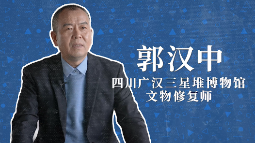 2022年“大國(guó)工匠年度人物”快問(wèn)快答丨郭漢中：我想“穿越”到三星堆時(shí)代