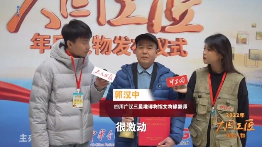 大國(guó)工匠年度人物當(dāng)選感言｜郭漢中：文物修復(fù)需要年輕人的接力和傳承
