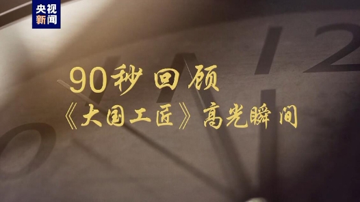 “大國(guó)工匠”前九季高光人物回顧
