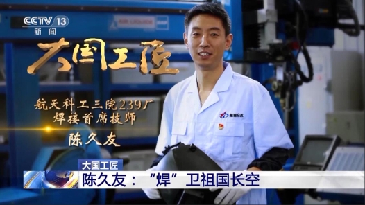 大國(guó)工匠第十季丨陳久友：堅(jiān)守初心二十三載 “焊”衛(wèi)祖國(guó)長(zhǎng)空