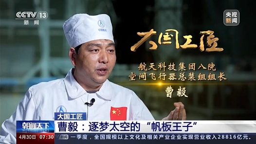 大國(guó)工匠第十季丨曹毅：三十多年“零故障” “帆板王子”逐夢(mèng)太空