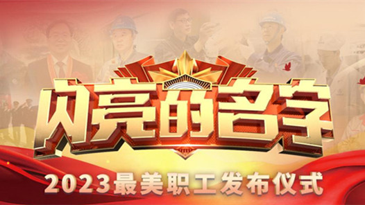 中央宣傳部、全國(guó)總工會(huì)聯(lián)合發(fā)布2023年“最美職工”先進(jìn)事跡