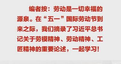 總書記點(diǎn)贊勞模精神、勞動(dòng)精神、工匠精神