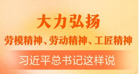 大力弘揚(yáng)勞模精神、勞動(dòng)精神、工匠精神 習(xí)近平總書記這樣說