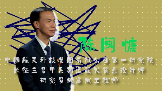 2023最美職工請(qǐng)回答丨陳閩慷：遨游太空是每一個(gè)航天人的夢(mèng)想