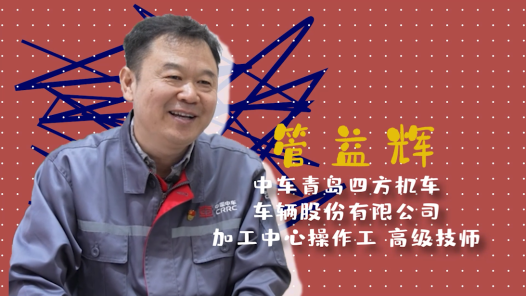 2023最美職工請(qǐng)回答丨管益輝：為復(fù)興號(hào)高鐵裝上“國(guó)產(chǎn)膝蓋”