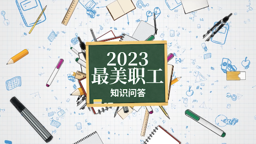 真是冷知識(shí)?。÷?tīng)最美職工來(lái)解答（下）