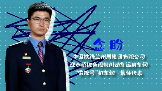 2023最美職工請(qǐng)回答丨念盼：學(xué)習(xí)雷鋒，我們永遠(yuǎn)在路上