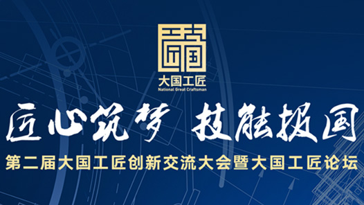 倒計時3天！第二屆大國工匠創(chuàng)新交流大會暨大國工匠論壇即將開幕