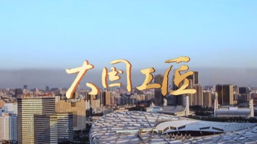 倒計時2天！第二屆大國工匠創(chuàng)新交流大會暨大國工匠論壇即將開幕 主題音樂《大國工匠》燃情發(fā)布