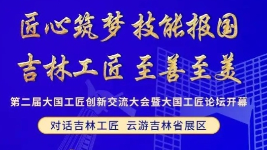 “吉林工匠 至善至美”第二屆大國工匠創(chuàng)新交流大會暨大國工匠論壇吉林展區(qū)亮相