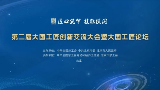 第二屆大國工匠創(chuàng)新交流大會暨大國工匠論壇“十大最具人氣直播間”“十佳網(wǎng)絡傳播案例”遴選活動即將開始！