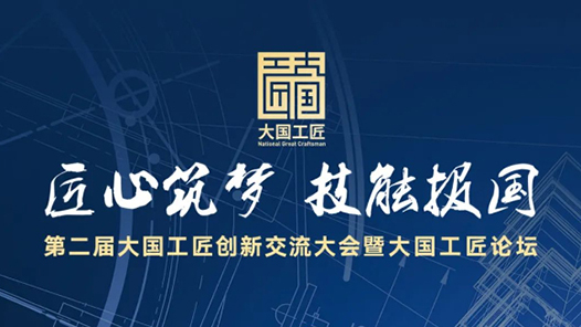 第二屆工匠大會，就在明天！工人日報全景呈現(xiàn)！