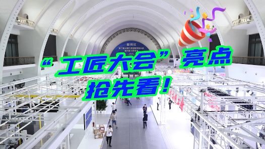 vlog｜“工匠大會”亮點搶先看！