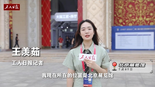 這個大國工匠的“寶藏展會”什么樣？工人日報記者帶你探展搶先看！
