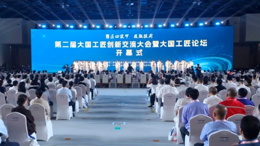 剛剛，第二屆大國工匠創(chuàng)新交流大會暨大國工匠論壇開幕！