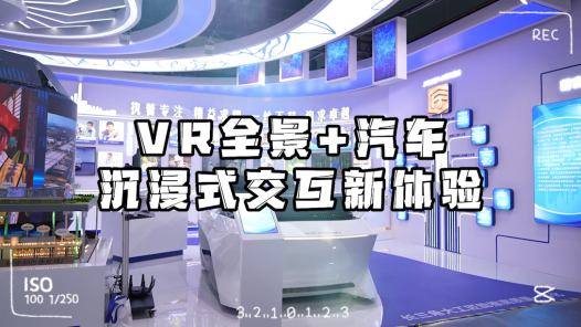 工視頻丨VR全景+汽車：沉浸式交互體驗原來是這感覺！