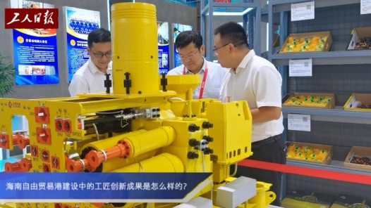 海南自由貿(mào)易港建設中的工匠創(chuàng)新成果是怎么樣的？
