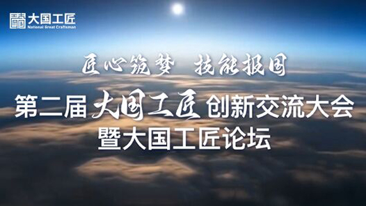 工匠大會閃耀“創(chuàng)新之光”