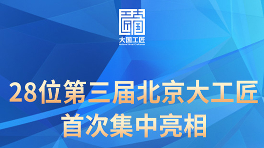 今天，28位第三屆北京大工匠首次集中亮相！