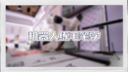工視頻丨機器人練毛筆字！