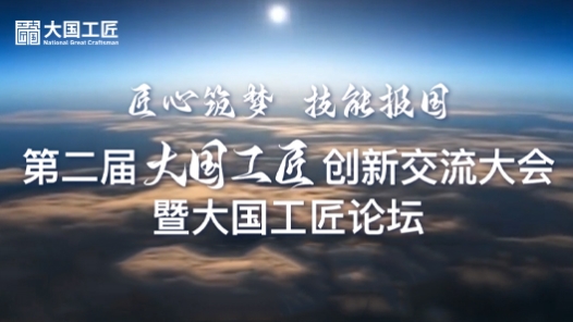 今天！“工匠論壇”閉幕，一封《倡議書》請查收
