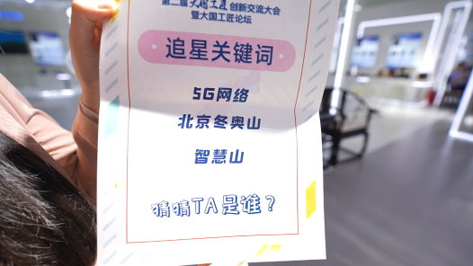 中工網(wǎng)帶你去追星丨5G冬奧，匠心報國