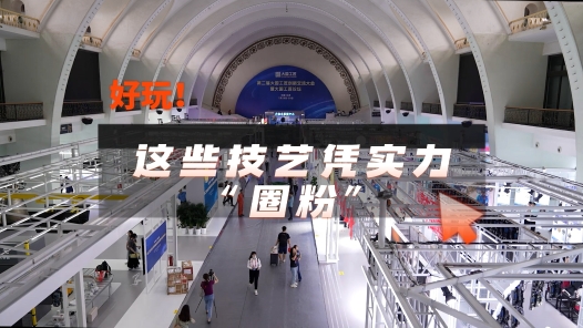 工視頻丨好玩！這些技藝憑實力“圈粉”