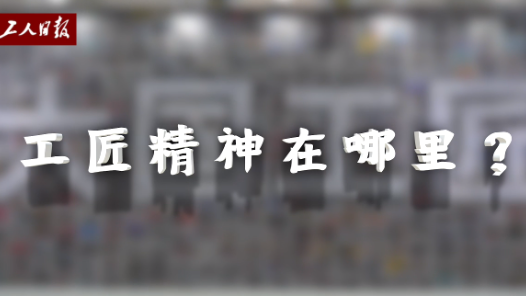 上天、入地、下海，“工匠精神”到底在哪里？